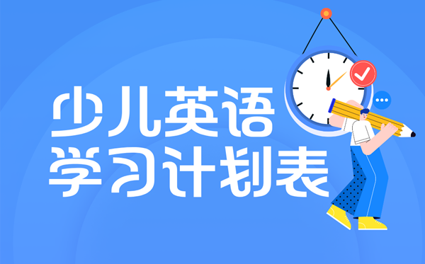 少儿英语进修打算,3-12岁英语进修打算表