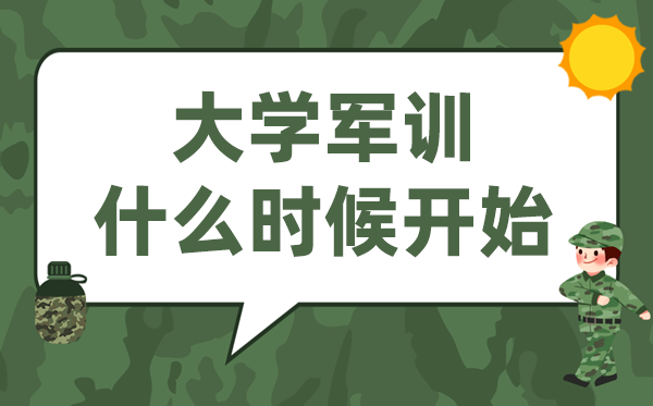 大学军训是甚么时辰起头,先军训仍是先开学