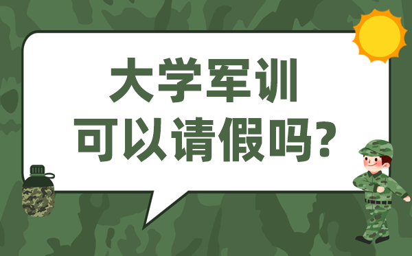 大学军训能够告假吗,大一重生军训罕见告假来由