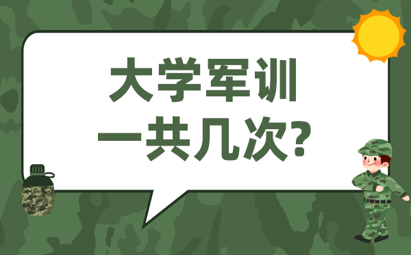 大学军训几回,一共军训多永劫间