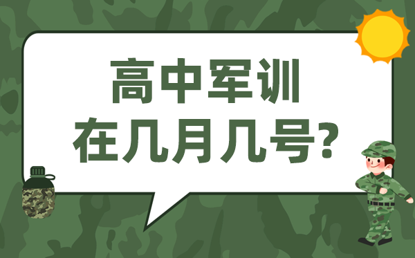 高中军训通俗在几月几号,从甚么时辰起头