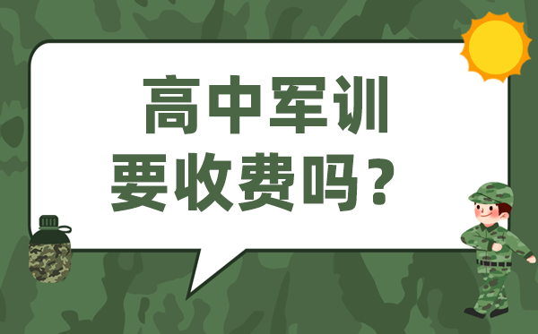 高中军训要免费吗,高一军训要不要交钱