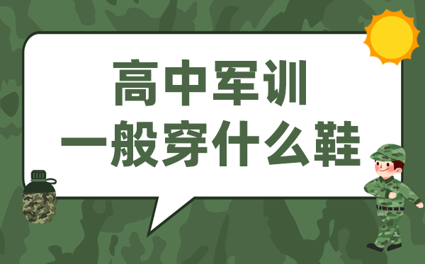 高中军训穿甚么鞋最舒畅,高一重生军训普通穿啥鞋