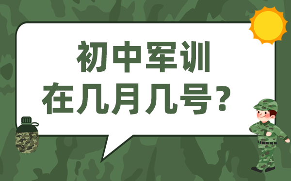 初中军训普通在几月几号,月朔军训是甚么时辰起头