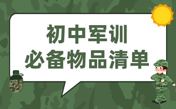 初中军训要筹办哪些东西,新月朔军训必备物品清单