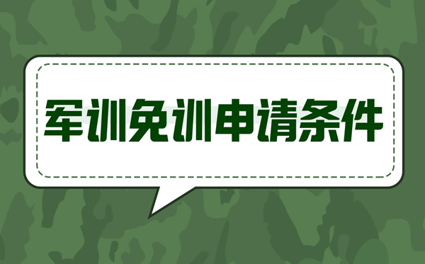 军训免训请求前提,甚么环境能够免训