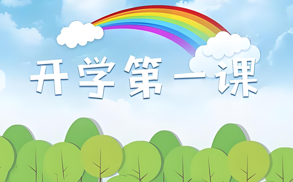 2025年开学第一课在线直播收费旁观进口（附节目观后感范文）