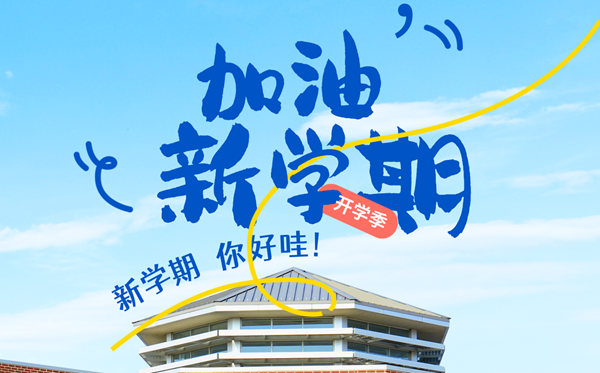 2025年开学第一课在线直播收费旁观进口（附节目观后感范文）