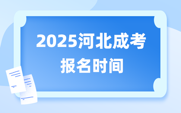 2025年河北成人高考报名时辰