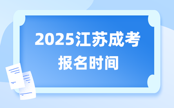 2025年江苏成人高考报名时辰,江苏成考报名停止到甚么时辰？