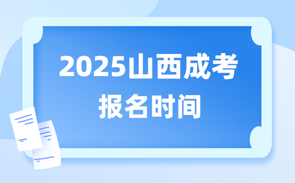 2025年山西成人高考报名时辰,山西成考报名停止到甚么时辰？