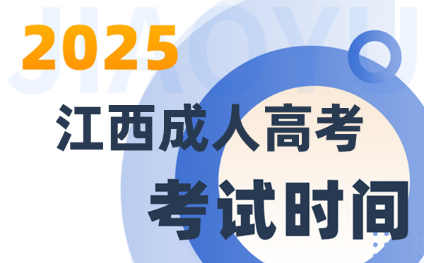 2025江西成人高考测验时辰详细支配