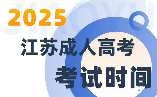 2025江苏成人高考测验时辰详细支配