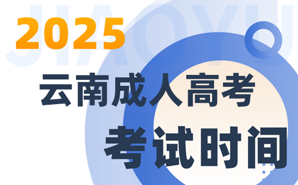 2025云南成人高考测验时辰及详细支配