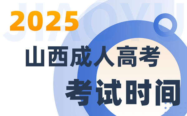 2025山西成人高考测验时辰及详细支配