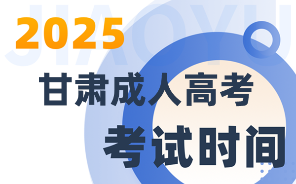 2025甘肃成人高考测验时辰及详细支配
