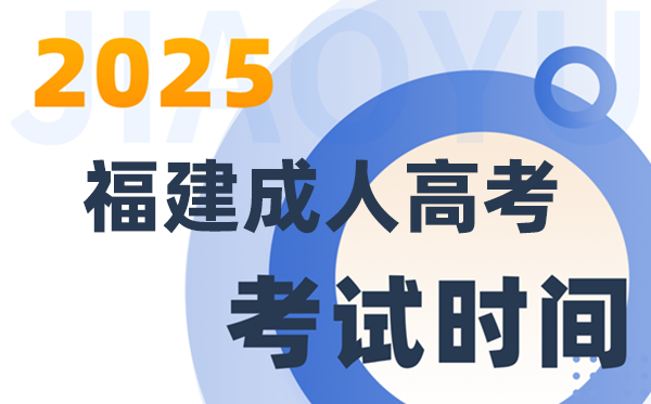 2025福建成人高考测验时辰及详细支配