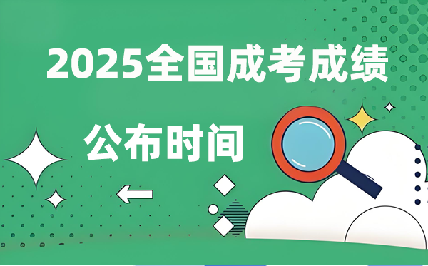 2025年天下成人高考绩就发布时辰一览表