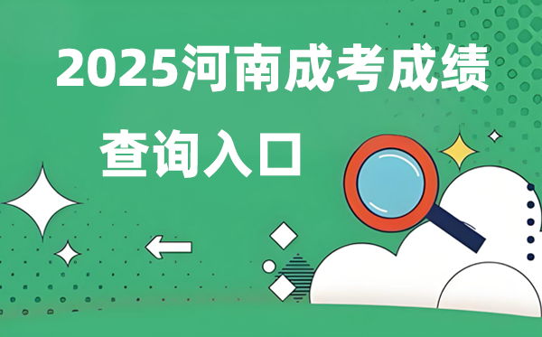 2025河南成人高考成就查问进口网址（//www.haeea.cn）