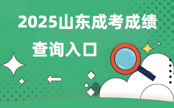 2025山东成人高考成就查问进口网址（//www.sdzk.cn/）