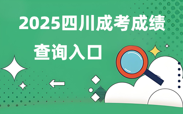 2025四川成人高考成就查问进口网址（//www.sceea.cn）