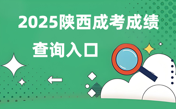 2025陕西成人高考成就查问进口网址（//sneac.com/）