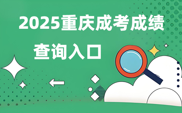 2025重庆成人高考成就查问进口网址（//www.cqksy.cn/）