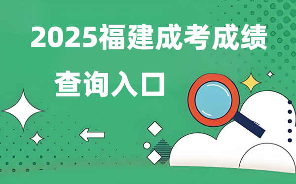 2025福建成人高考成就查问进口网址（//www.eeafj.cn/）