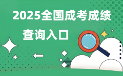 2025天下成人高考绩绩查问进口网