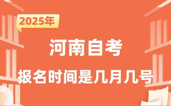 2025年下半年河南自考报名时辰是甚么时辰？
