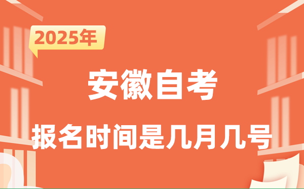 2025年下半年安徽自考报名时辰是甚么时辰？