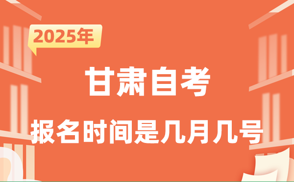 2025年下半年甘肃自考报名时辰是甚么时辰？