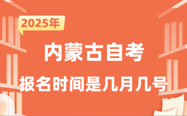 2025年下半年内蒙古自考报名时辰是甚么时辰？