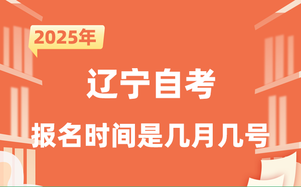 2025年下半年辽宁自考报名时辰是甚么时辰？