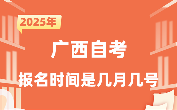2025年下半年广西自考报名时辰是甚么时辰？