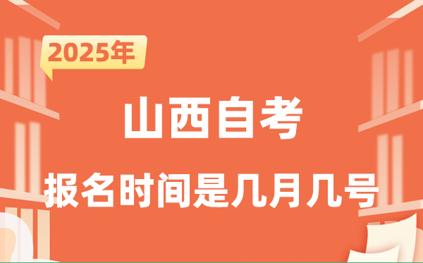 2025年下半年山西自考报名时辰是甚么时辰？