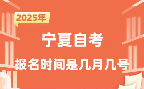 2025年下半年宁夏自考报名时辰是甚么时辰？