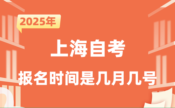 2025年下半年上海自考报名时辰是甚么时辰？