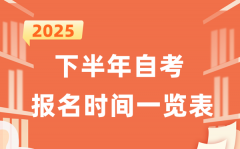 2025年下半年自考报名时辰一