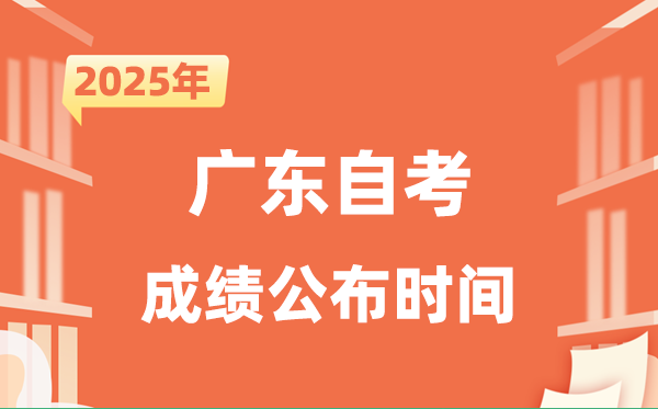 2025年10月广东自考成就发布时辰是甚么时辰？