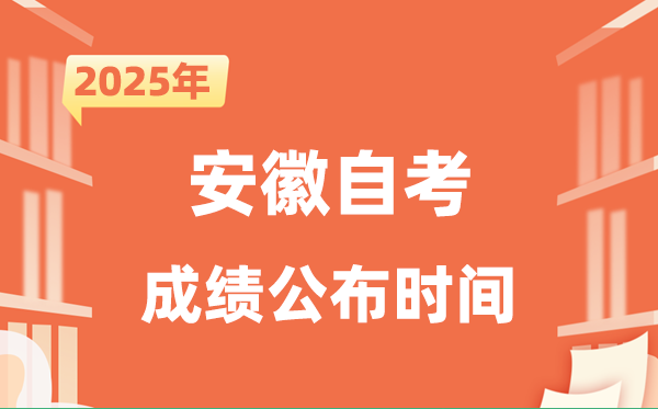 2025年10月安徽自考成就发布时辰是甚么时辰？