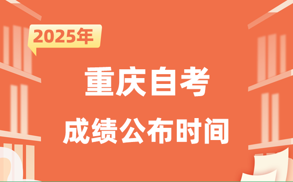 2025年10月重庆自考成就发布时辰是甚么时辰？