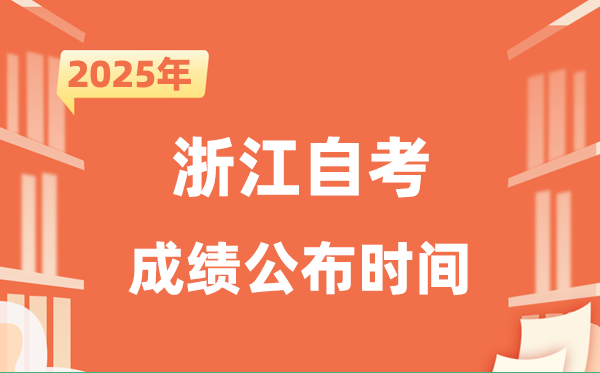 2025年10月浙江自考成就发布时辰是甚么时辰？