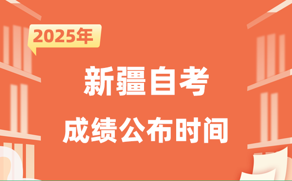 2025年10月新疆自考成就发布时辰是甚么时辰？