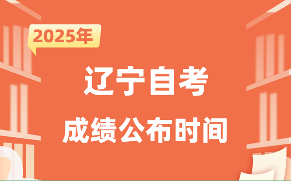 2025年10月辽宁自考成就发布时辰是甚么时辰？