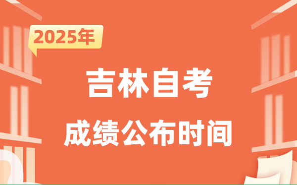 2025年10月吉林自考成就发布时辰是甚么时辰？