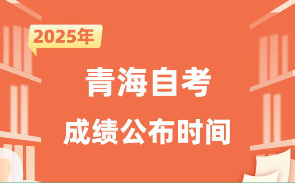 2025年10月青海自考成就发布时辰是甚么时辰？