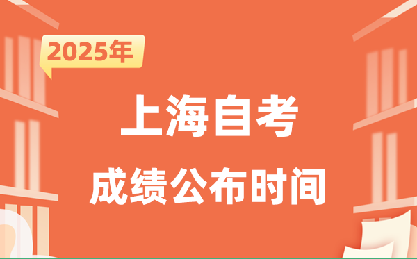 2025年10月上海自考成就发布时辰是甚么时辰？
