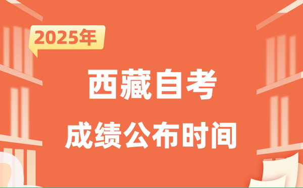 2025年10月西藏自考成就发布时辰是甚么时辰？