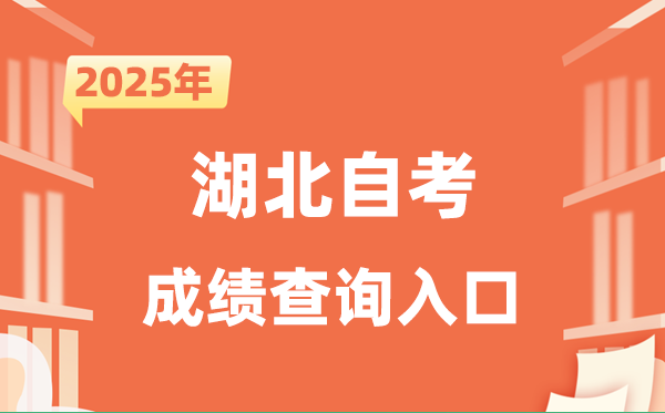 2025湖北自考成就查问进口网址（//www.hbea.edu.cn）